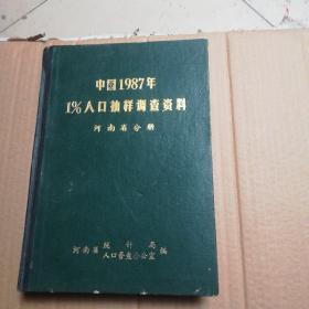 中国1987年1%人口抽样调查资料 河南省分册