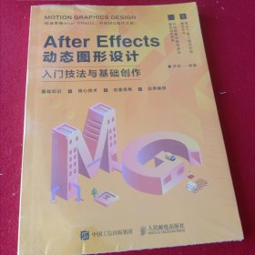 AfterEffects动态图形设计(入门技法与基础创作)。(新书未开封，大开本)