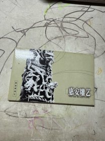 惠安雕艺 邮资