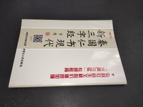 秦国仁书现代新三字经