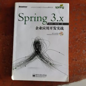 Spring 3.x企业应用开发实战