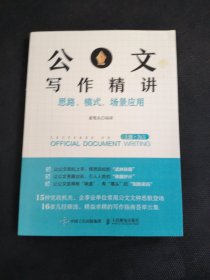 公文写作精讲：思路、模式、场景应用 （上册·为言）