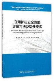 在用护栏安全性能评价方法及提升技术