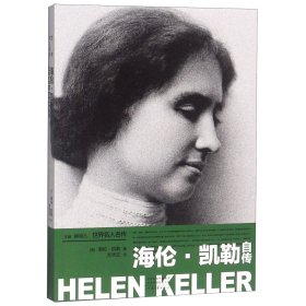 海伦·凯勒自传——世界名人名传
