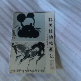 韩美林动物画法（怎样画熊猫马）