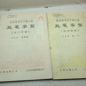 电脑通用汉字输入法五笔字型培训教材+用户手册