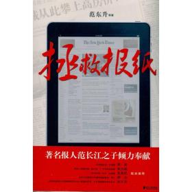 拯救报纸 新闻、传播 范东升 等 新华正版