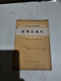 征服高血压