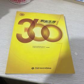 360职业生涯：职业指导教学训练