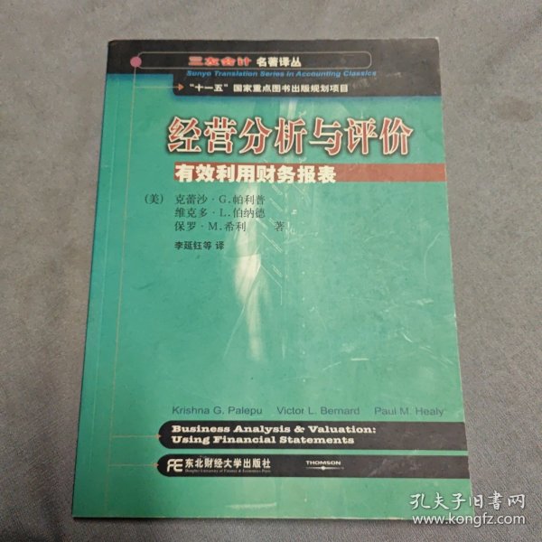 三友会计名著译丛书·“十一五”国家重点图书出版规划项目：经营分析与评价