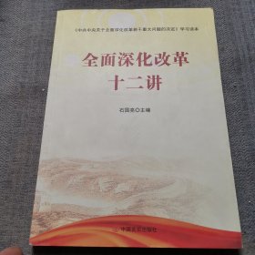 全面深化改革十二讲