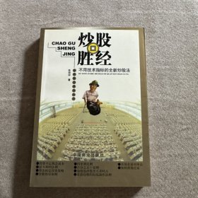 炒股胜经:不用技术指标的全新炒股法
