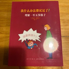 我什么办法都试过了！：理解一至五岁孩子