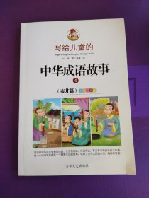 写给儿童的中华成语故事4（市井篇）彩绘注音版