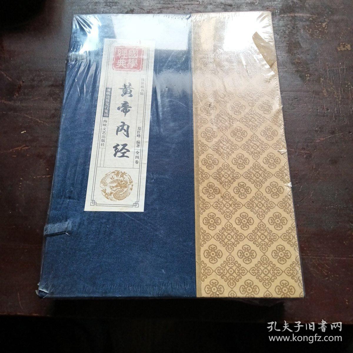 黄帝内经（全四卷）