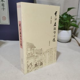 长沙名胜诗词选