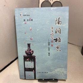 :红叶文丛：隔阔相思—读者•作者•编者