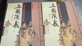 三国演义（上下册）