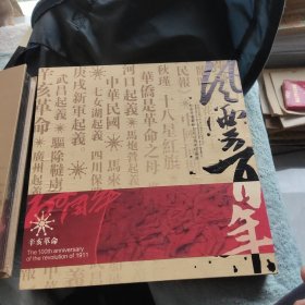 风云百年 纪念辛亥革命100周年珍藏册（发行仅3000册）