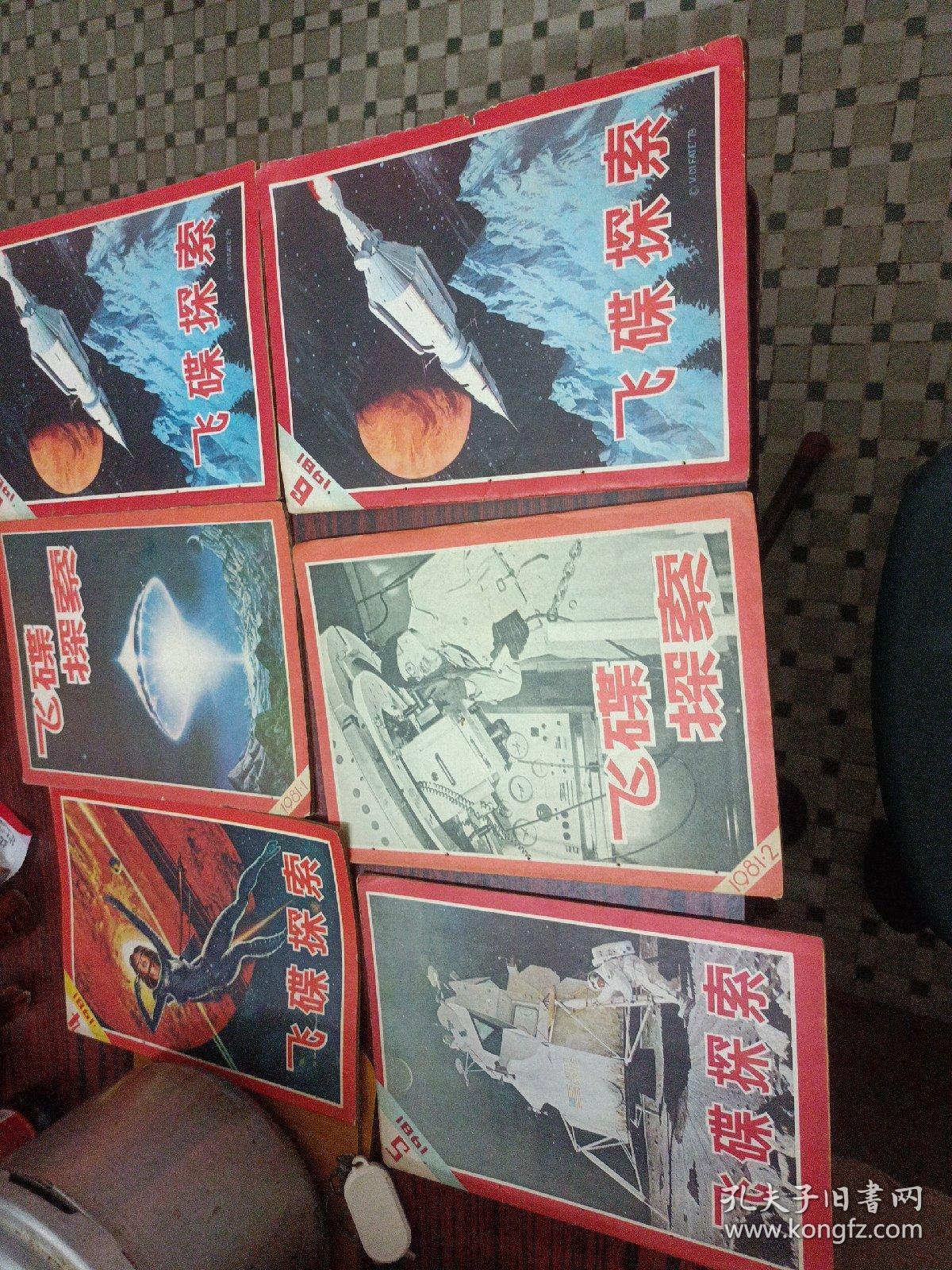 《飞碟探索》1981年第1-2，4-5-6期（含创刊号）