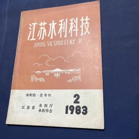 江苏水利科技 1983 2