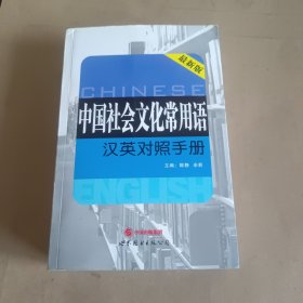 中国社会文化常用语汉英对照手册