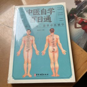 中医自学百日通
