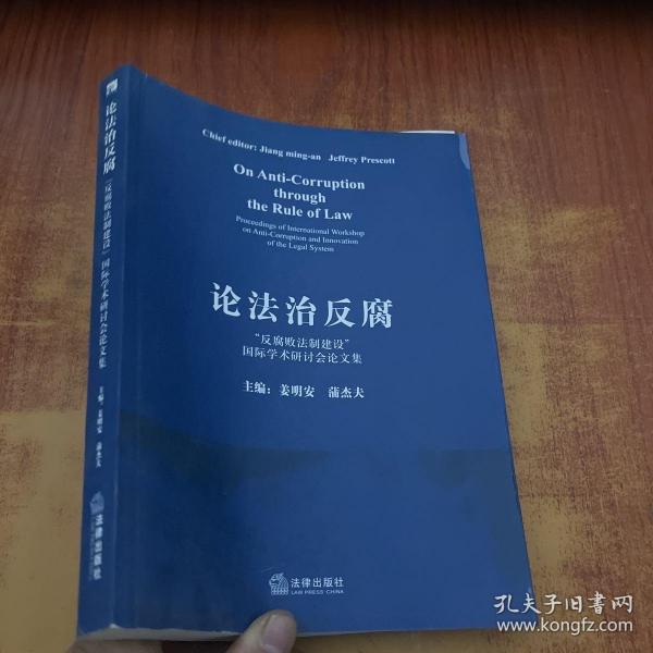 论法治反腐:“反腐败法制建设”国际学术研讨会论文集:proceedings of international workshop on anti-corruption and innovation of the legal system