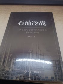 石油冷战：中东石油与冷战中的大国竞争（1945-1990）