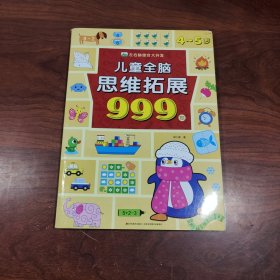 儿童全脑思维拓展999题4-5岁左右脑智力综合大开发适用0-3-5-6-7岁幼儿园小中大班迷宫数字连线题形状认知