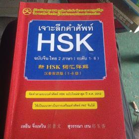 新HSK词汇详解  汉泰双语版（1一6级）