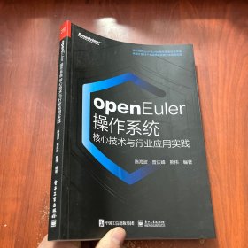 openEuler操作系统核心技术与行业应用实践