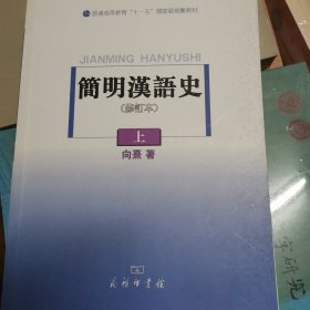 简明汉语史（修订本）上、下全二册