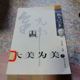 大美为美:余光中散文精选下