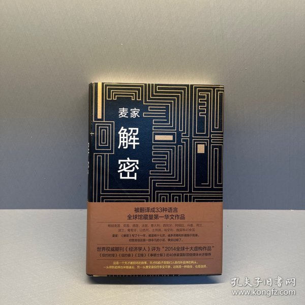 麦家解密