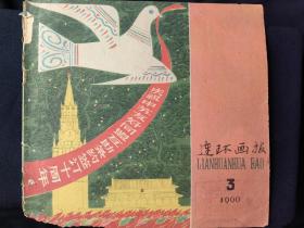 连环画报(1960年第3期)