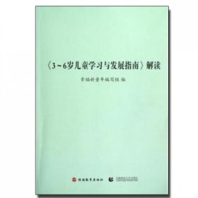 【正版新书】《3-6岁儿童学习与发展指南》解读