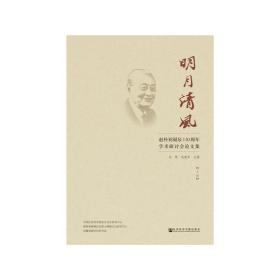 明月清风:赵朴初诞辰110周年学术研讨会论文集（套装全2册）