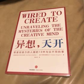 异想，天开：极富创造力的人做的10件与众不同的事