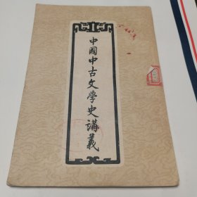 中国中古文学史讲义 人民文学 57年初版