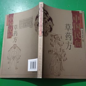 中国民间草药方