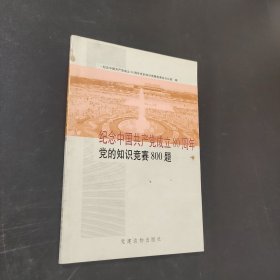纪念中国共产党成立80周年党的知识竞赛800题