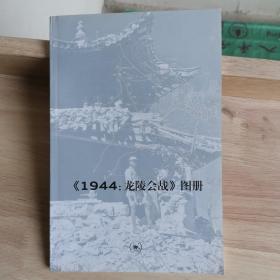 《1944：龙陵会战》图册