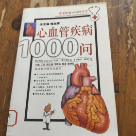 心血管疾病1000问。江洪。湖北科技社。