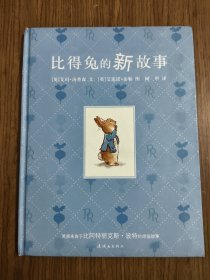 蒲蒲兰绘本馆：比得兔的新故事