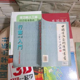 隶书技法入门-隶书笔法结构精解