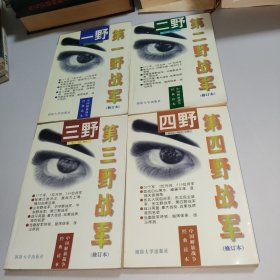 第一野战军、第二野战军、第三野战军、第四野战军（修订本）全四册