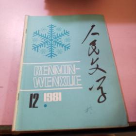 人民文学1981年12期