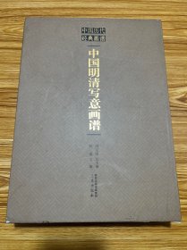 中国历代经典画谱：中国明清写意画谱（精装带套盒）