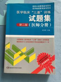 医学临床“三基”训练试题集（医师分册 新二版）